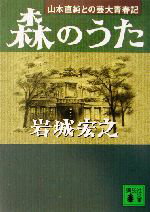 【中古】 森のうた 山本直純との芸大青春記 講談社文庫／岩城宏之(著者)