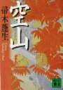 【中古】 空山 講談社文庫／帚木蓬生(著者)