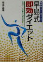 【中古】 早島式即効ダイエット ゆがみをなくし、ムリなくやせる 体のバランスを整える「導引術」のすべて にちぶん文庫/早島正雄(著者)