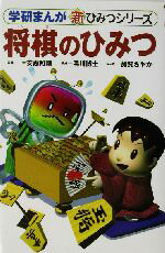 【中古】 将棋のひみつ 学研まんが　新・ひみつシリーズ／安恵照剛,湯川博士,加賀さやか