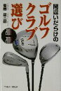 【中古】 間違いだらけのゴルフクラブ選び(2003‐2004年版)／岩間建二郎(著者)