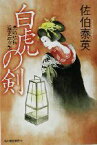 【中古】 白虎の剣 長崎絵師通吏辰次郎 ハルキ文庫時代小説文庫／佐伯泰英(著者)