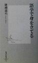 【中古】 語学で身を立てる 集英社新書/猪浦道夫(著者)