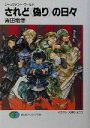 【中古】 されど<偽り>の日々 ジャッジメント・ワールド 富士見ファンタジア文庫/青田竜幸(著者)