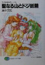 【中古】 聖なる山とドジ妖精 ラジカルあんてぃーく 5 富士見ファンタジア文庫/清水文化(著者)