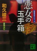 【中古】 悪女の玉手箱 告発弁護士シリーズ 講談社文庫/和久峻三(著者)