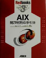 【中古】 AIX　問題判別の手引き Redbooks3／日本アイ・ビー・エム(著者),日本アイ・ビー・エム(著者)