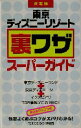 【中古】 決定版　東京ディズニーリゾート裏ワザスーパーガイド 決定版／TDR　DE　GO情報局(著者)