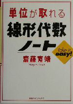 【中古】 単位が取れる線形代数ノート Take　it　easy！ 単位が取れるシリーズ／斎藤寛靖(著者)