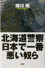 【中古】 北海道警察　日本で一番悪い奴ら／織川隆(著者)