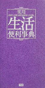 【中古】 実用生活便利事典／学研辞典編集部(編者)