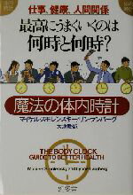 【中古】 仕事、健康、人間関係　