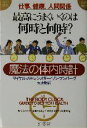 【中古】 仕事、健康、人間関係　最高にうまくいくのは何時と何時？ 魔法の体内時計 WISH　BOOKS／マイケルスモレンスキー(著者),リンランバーグ(著者),大地舜(訳者)