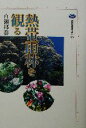 【中古】 熱帯雨林を観る 講談社選書メチエ276／百瀬邦泰(著者)