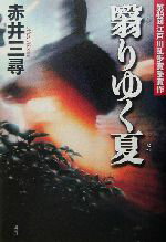 赤井三尋(著者)販売会社/発売会社：講談社/ 発売年月日：2003/08/07JAN：9784062119894