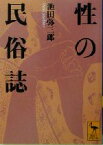 【中古】 性の民俗誌 講談社学術文庫／池田弥三郎(著者)