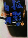 峰隆一郎(著者)販売会社/発売会社：双葉社発売年月日：2003/08/20JAN：9784575661507