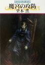 【中古】 魔宮の攻防 グイン・サーガ 91 ハヤカワ文庫JA/栗本薫(著者)