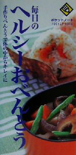 【中古】 毎日のヘルシーおべんとう 手作りべんとうで体の中からキレイに ポケットノート/成美堂出版編集部(編者)