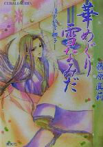 【中古】 華めぐり雪なみだ 清少納言 梛子 コバルト文庫/藤原眞莉(著者)