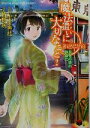 【中古】 魔法遣いに大切なこと(2) 真冬の夢の静寂に 富士見ミステリー文庫／枯野瑛(著者),山田典枝