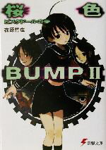 【中古】 桜色BUMP(2) ビスクドールの夢 電撃文庫/在原竹広(著者)