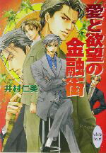 【中古】 愛と欲望の金融街 講談社X文庫ホワイトハート/井村仁美(著者)
