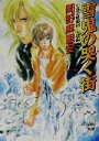 【中古】 雪鬼の哭く街 七星の陰陽師 人狼編 講談社X文庫ホワイトハート／岡野麻里安(著者)