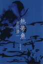 【中古】 熱帯魚 文春文庫/吉田修一(著者)