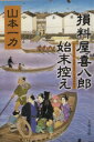 【中古】 損料屋喜八郎始末控え 文春文庫／山本一力(著者)