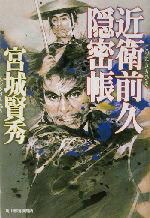 【中古】 近衛前久隠密帳 ハルキ文庫時代小説文庫／宮城賢秀(著者)