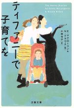 【中古】 ティファニーで子育てを 文春文庫／エマ・マクローリン(著者),ニコラクラウス(著者),小林令子(訳者)