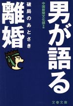 【中古】 男が語る離婚 破局のあとさき 文春文庫／中国新聞文化部(編者)