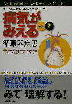 【中古】 病気がみえる 循環器疾患 第1版(vol．2)／医療情報科学研究所(編者)