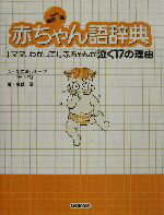 【中古】 with高野優　赤ちゃん語辞典 「ママ、わかって！」赤ちゃんが泣く17の理由／助産婦グループ「サンバ」(著者),高野優