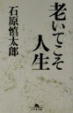 【中古】 老いてこそ人生 幻冬舎文庫/石原慎太郎(著者)