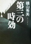 【中古】 第三の時効／横山秀夫(著者)