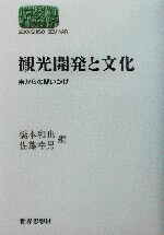 【中古】 観光開発と文化 南からの問いかけ SEKAISHISO　SEMINAR／橋本和也(編者),佐藤幸男(編者)