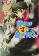 【中古】 地にはマのつく星が降る！ 角川ビーンズ文庫／喬林知(著者)