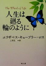 【中古】 人生は廻る輪のように 角川文庫/エリザベス・キューブラー・ロス(著者),上野圭一(訳者)