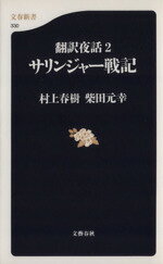 【中古】 サリンジャー戦記(2) 翻訳夜話 文春新書翻訳夜話2／村上春樹(著者),柴田元幸(著者)