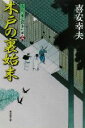 【中古】 木戸の裏始末 大江戸番太郎事件帳　三 廣済堂文庫1026／喜安幸夫(著者)