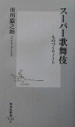 【中古】 スーパー歌舞伎 ものづくりノート 集英社新書／市川猿之助(著者)