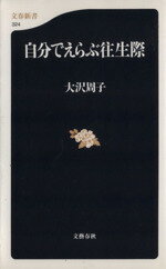 【中古】 自分でえらぶ往生際 文春新書／大沢周子(著者)