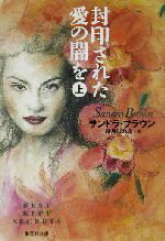 【中古】 封印された愛の闇を(上) 集英社文庫／サンドラ・ブラウン(著者),秋月しのぶ(訳者)