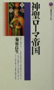 【中古】 神聖ローマ帝国 講談社現代新書／菊池良生(著者)