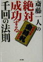 【中古】 斎藤一人の絶対成功する千回の法則 ／斎藤一人(著者),酒井一郎 【中古】afb