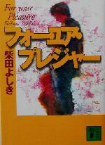 【中古】 フォー・ユア・プレジャー 花咲慎一郎シリーズ 講談社文庫/柴田よしき(著者)