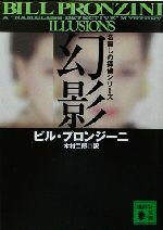 【中古】 幻影 名無しの探偵シリーズ 講談社文庫／ビル・プロンジーニ(著者),木村二郎(訳者)