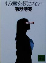 【中古】 もう君を探さない 講談社文庫／新野剛志(著者)